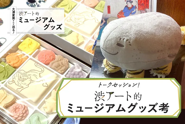 トークセッション！渋アート的ミュージアムグッズ考_1