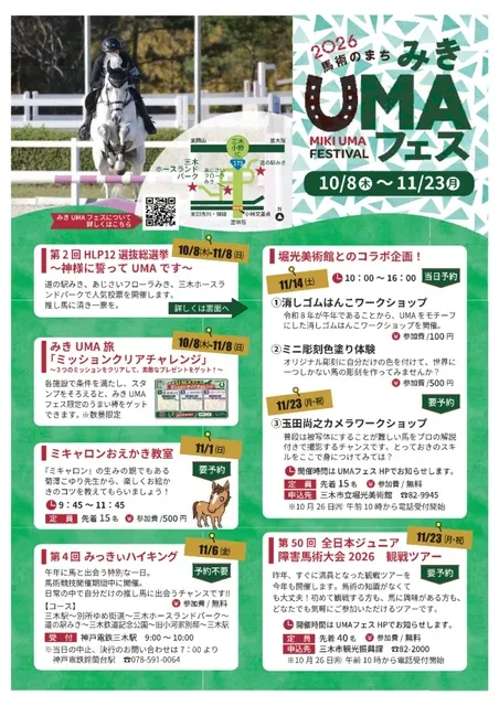 みきUMAフェス2026_1