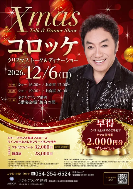 ホテルアソシア静岡　コロッケ クリスマス トーク＆ディナーショー_1