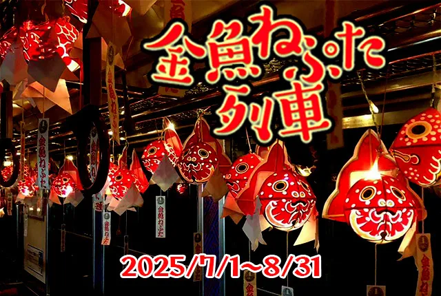 弘南鉄道大鰐線 金魚ねぷた列車_1