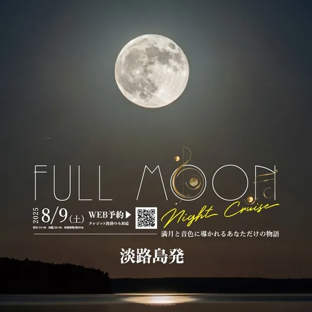 淡路島福良港発！年に一夜限りの特別便「フルムーンナイトクルーズ」_1