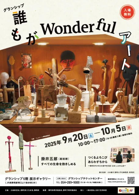 グランシップ 誰もがWonderfulアート_1