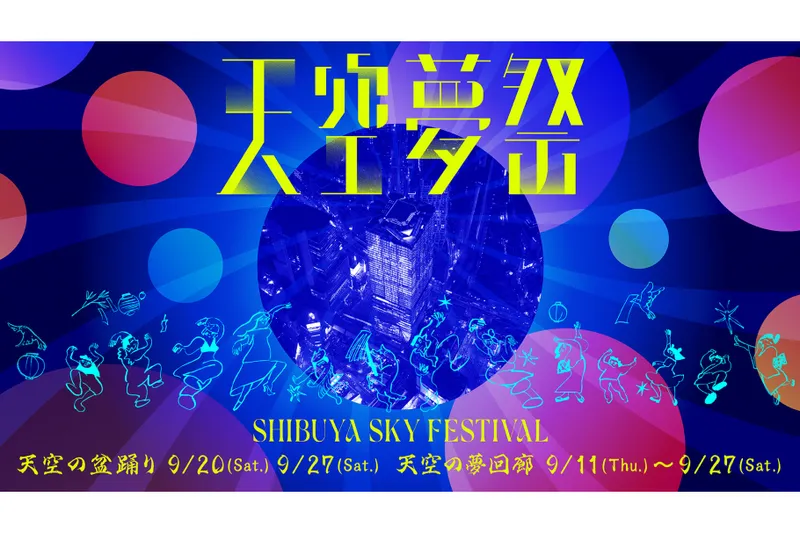 天空夢祭