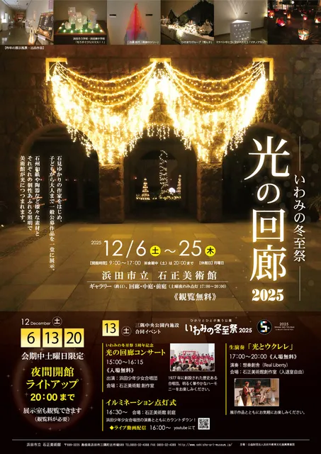 いわみの冬至祭　光の回廊2025_1