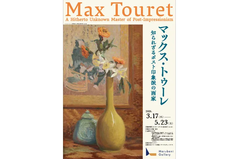 マックス・トゥーレ　知られざるポスト印象派の画家