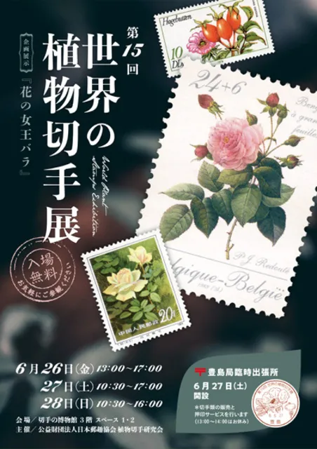 第15回世界の植物切手展_1