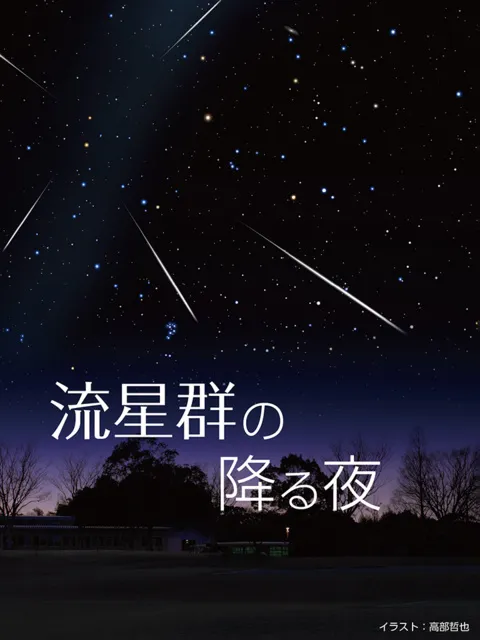 宗像ユリックスプラネタリウム おとな向け「流星群の降る夜」_1