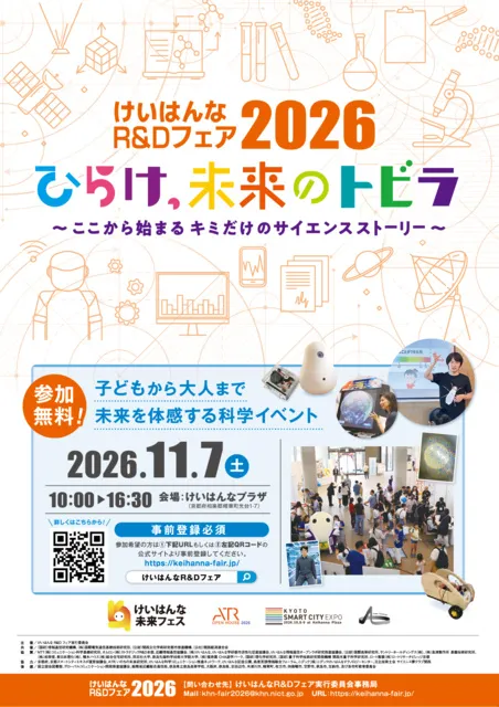 けいはんなR&Dフェア2026_1