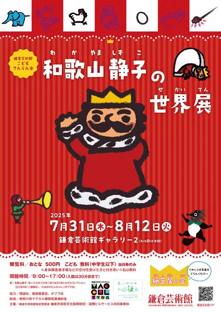 鎌倉芸術館こどもてんらん会「和歌山静子の世界」_1