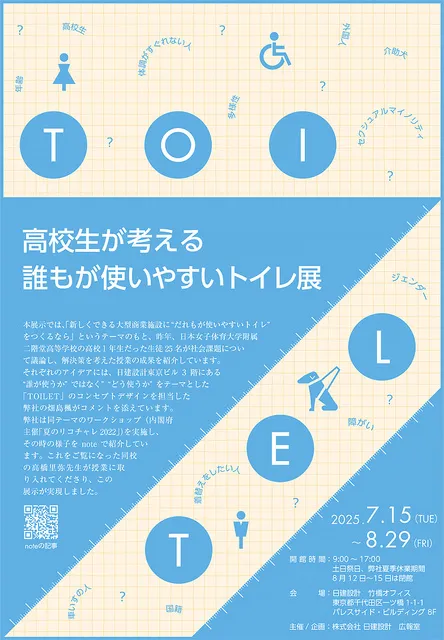 高校生が考える誰もが使いやすいトイレ展_1