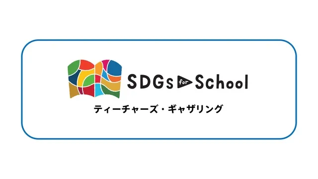 ティーチャーズ・ギャザリング2025 @広島_1