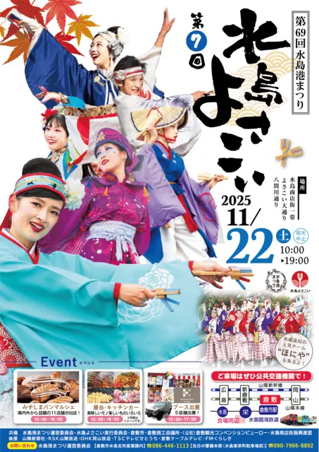 第69回水島港まつり（第７回水島よさこい）_1