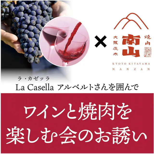 「La Casella（ラ・カゼッラ）」アルベルトさんを囲んでワインと焼肉を楽しむ会_1