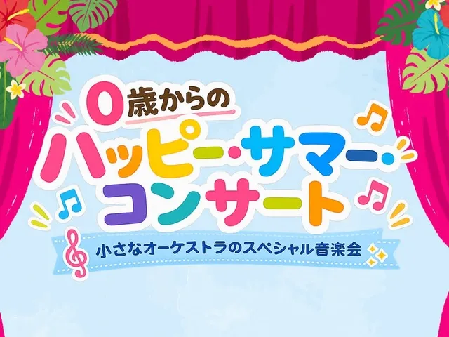 0歳からのハッピー・サマー・コンサート_1