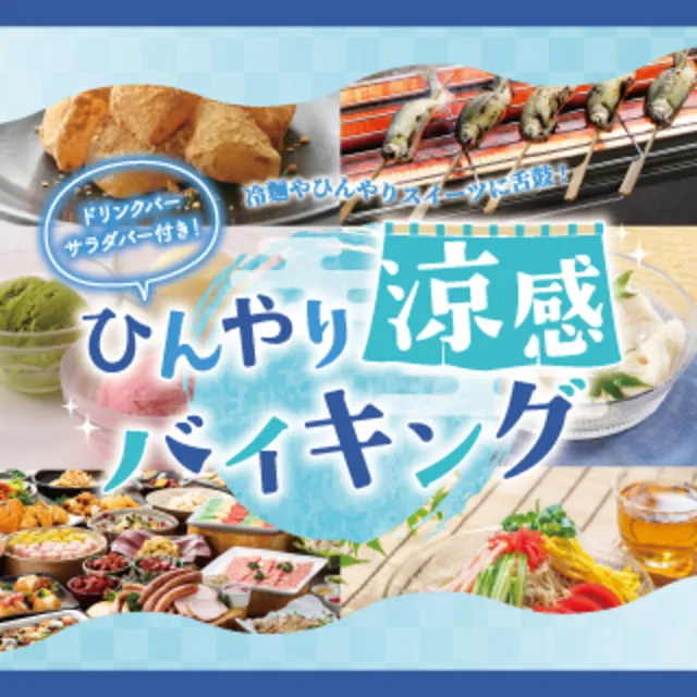 ブルーメの丘　ひんやり涼感バイキング_1