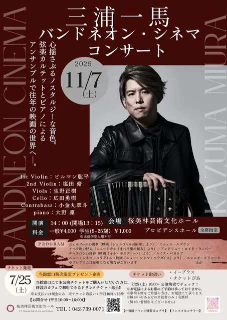三浦一馬バンドネオン・シネマコンサート_1