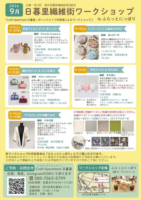 日暮里繊維街ワークショップ（9月）_1