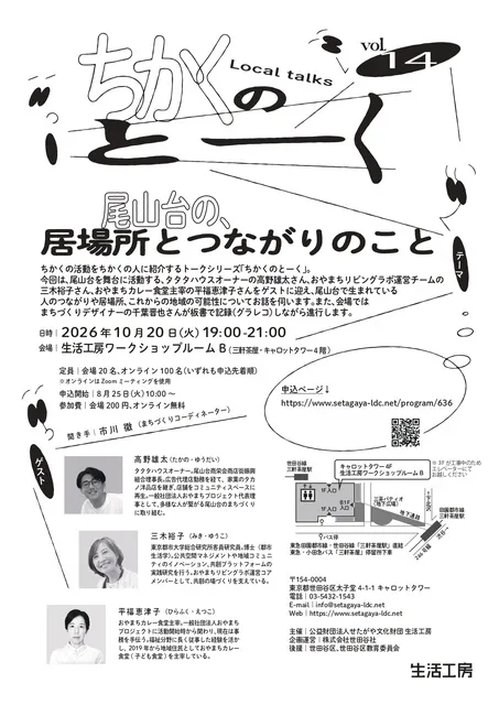 ちかくのとーくvol.14　尾山台の、居場所とつながりのこと_1
