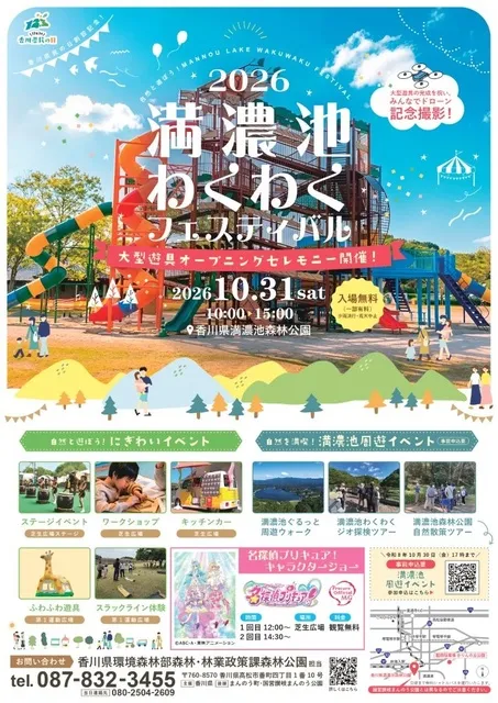 満濃池森林公園大型遊具オープニングセレモニー及び満濃池わくわくフェスティバル_1