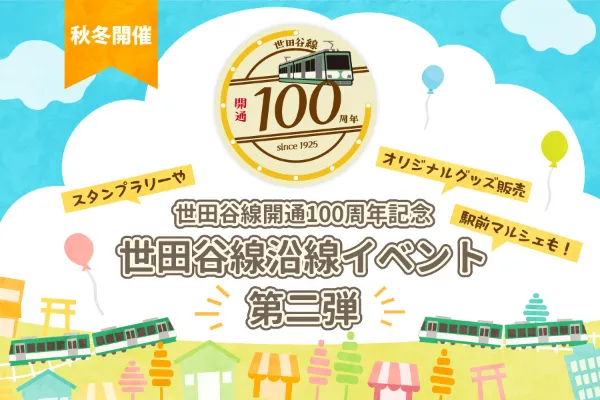 スタンプラリーやオリジナルグッズ販売も！世田谷線開通100周年記念イベント第二弾