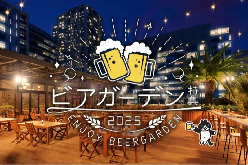 ビアガーデン特集