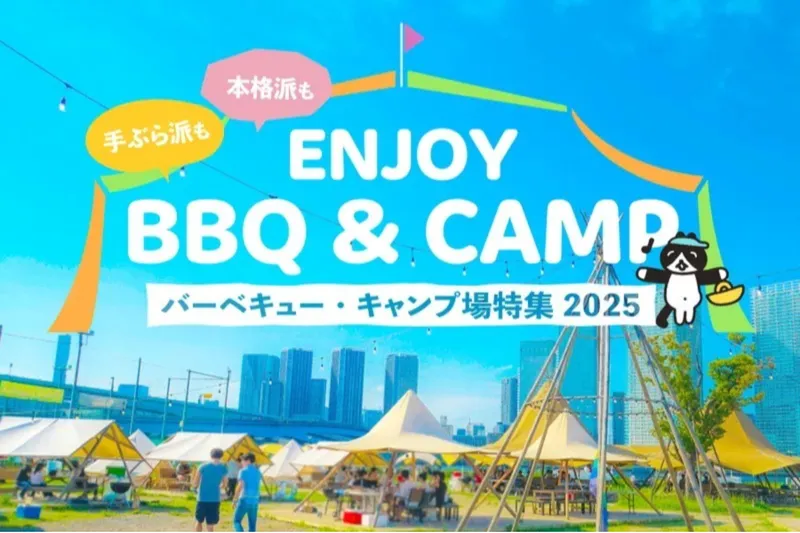 バーベキュー・キャンプ場