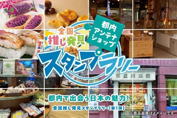 都内のアンテナショップを巡るスタンプラリー開催中！