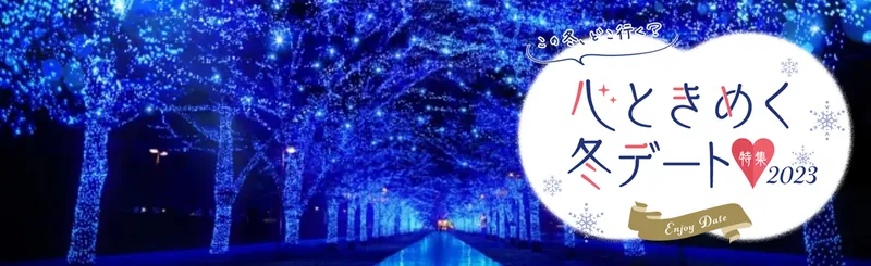 12月のデートどこ行こう？オススメの東京イベント＆おでかけスポット7選
