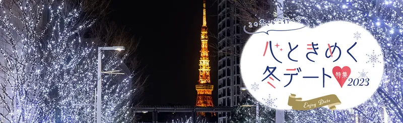 冬デートに！東京のイルミネーション8選