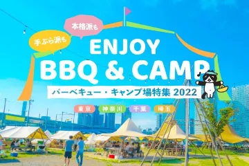 関東のバーベキュー・キャンプ場