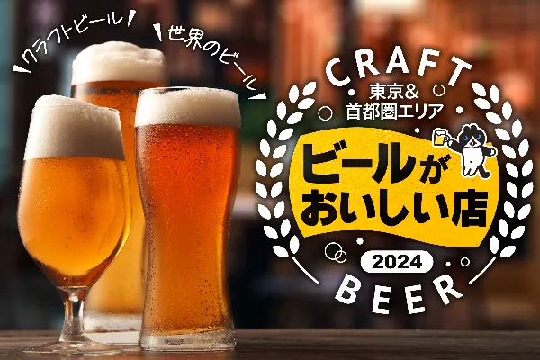 ビールがおいしい店特集