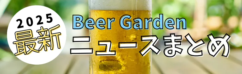 2025年のビアガーデン最新情報をチェック！