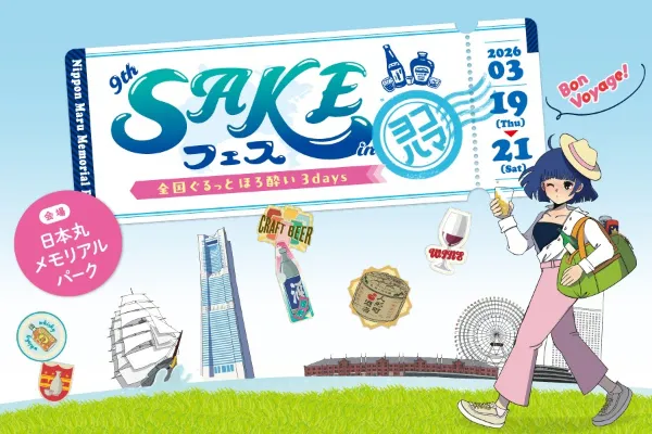 日本全国のお酒を楽しめる「第9回SAKEフェス」開催！