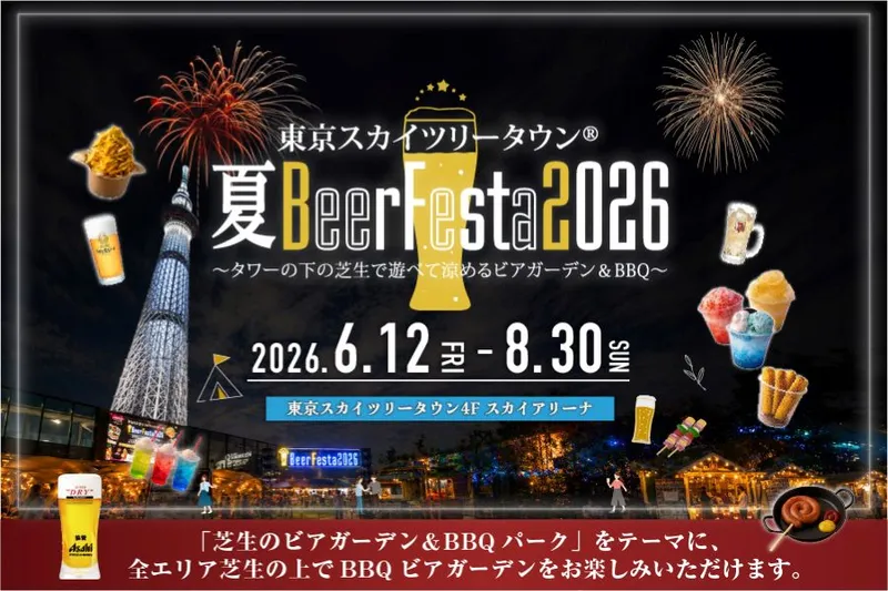東京スカイツリータウン（R）夏BeerFesta2026