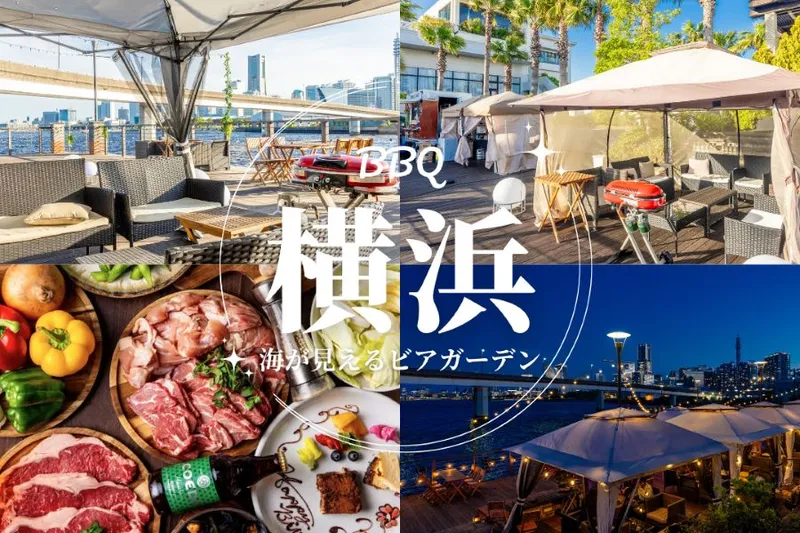 バーベキュー・ビアガーデン Latere Terrace 横浜/みなとみらい