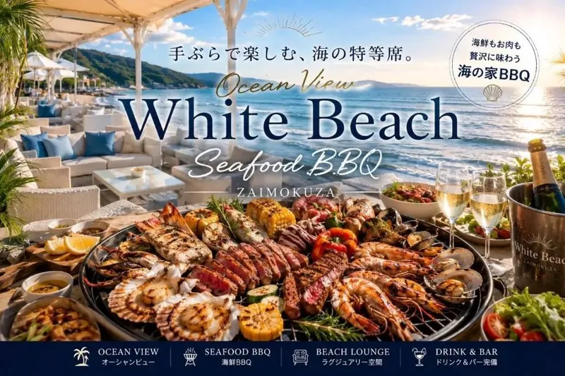 【BBQビアガーデン&ソファ席】由比ヶ浜 海の家ホワイトビーチ