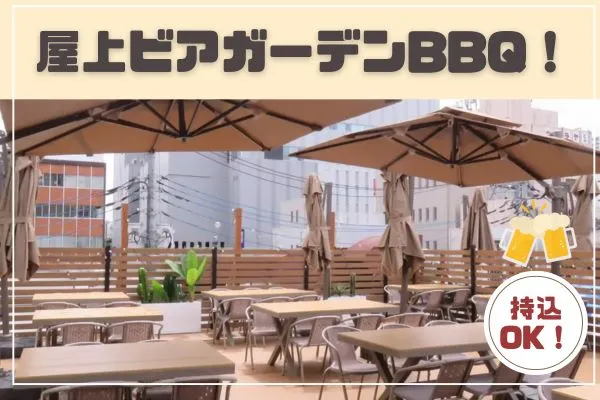 屋上ビアガーデン 晴れ風 大宮