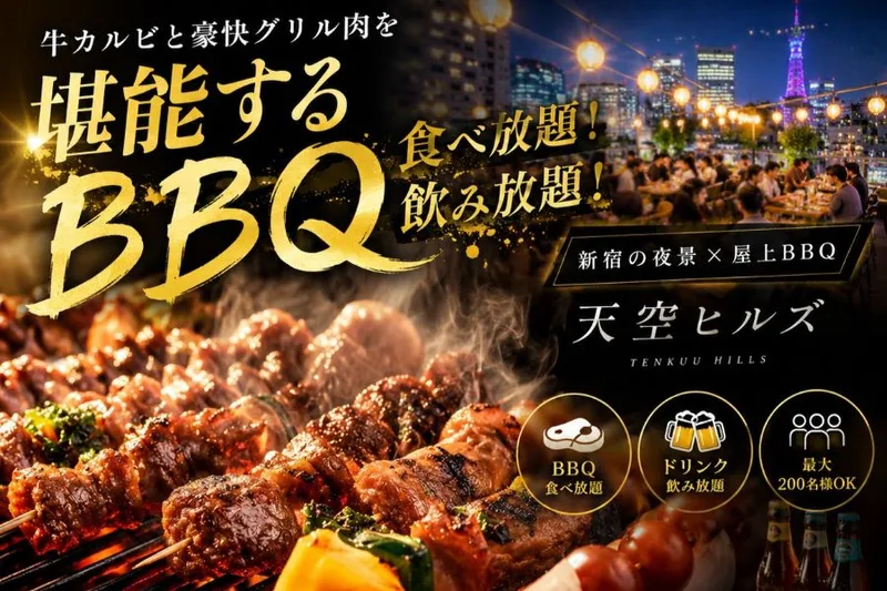 手ぶらBBQ食べ放題 新宿ビアガーデン 天空ヒルズ_1