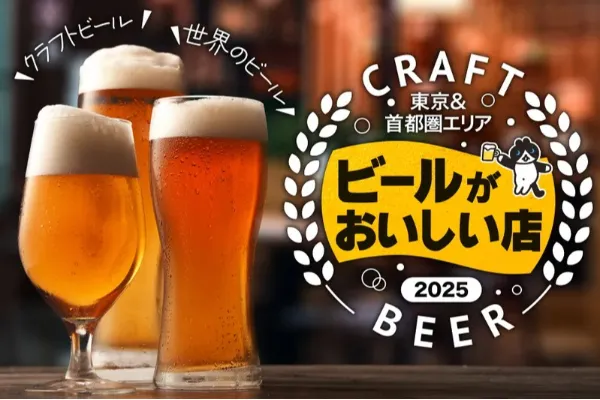 ビールがおいしい店特集