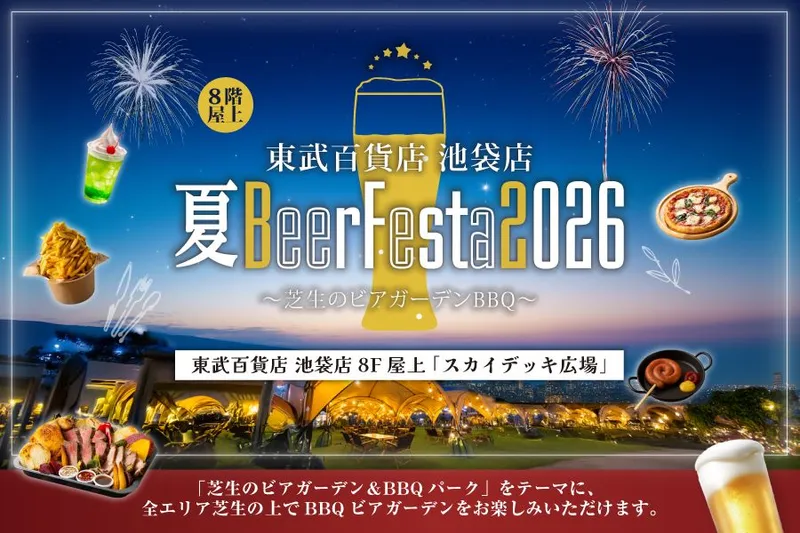東武百貨店 池袋店 夏BeerFesta2026 〜芝生のビアガーデンBBQ〜