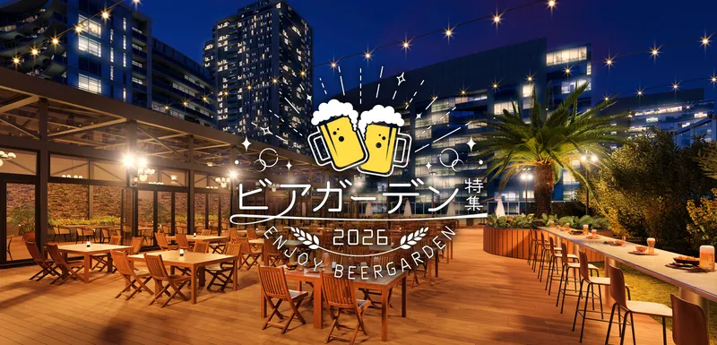 【首都圏版】東京・神奈川・千葉・埼玉のビアガーデン2026