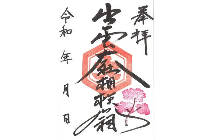 季節限定御朱印（さくら）