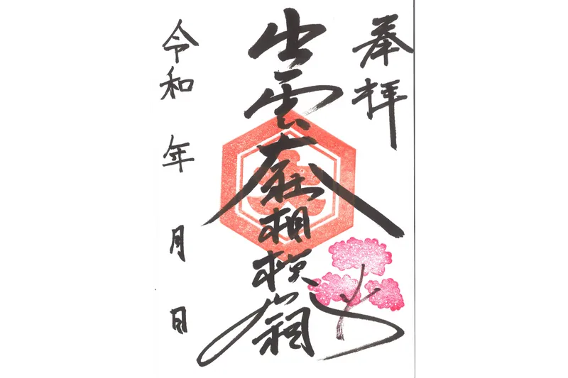 4さくら御朱印