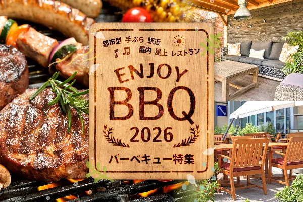 全国のバーベキュー施設＆BBQレストラン特集