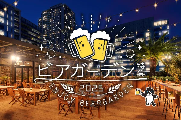 ビアガーデン特集