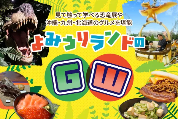 GWは恐竜づくし！見て触って学べる恐竜展や、沖縄・九州・北海道の絶品グルメ集結！