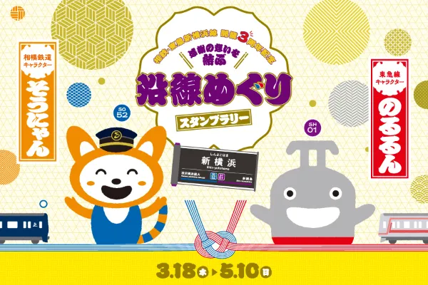 相鉄・東急新横浜線開業3周年記念　感謝の想いを結ぶ　沿線めぐりスタンプラリー