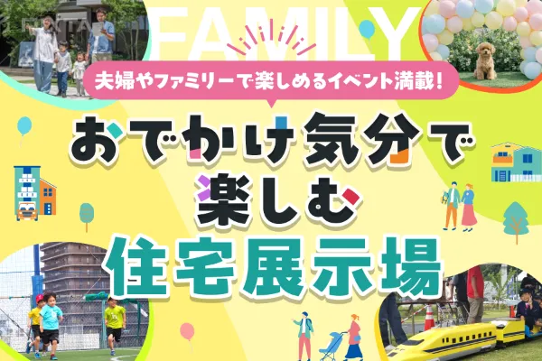 子どもが楽しめるイベント満載！【記事を見た方限定の来場者特典あり】