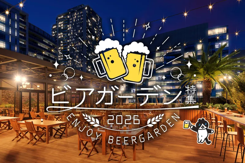 ビアガーデン特集