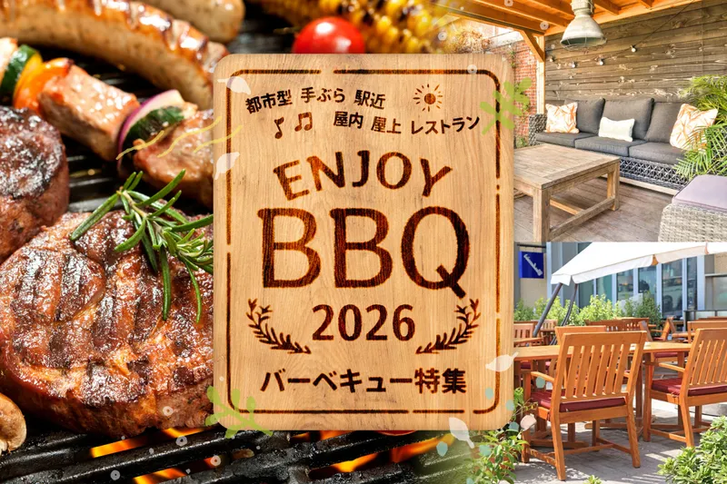 バーベキュー特集